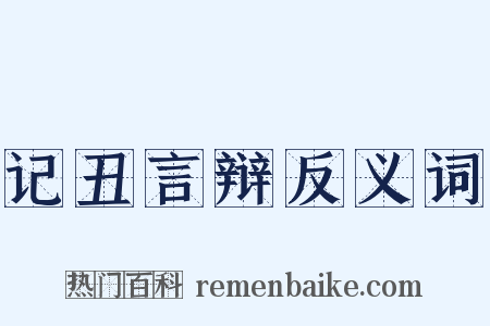 记丑言辩反义词是什么意思的图片